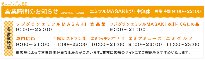 営業時間のお知らせ　エミフルMASAKIは年中無休　営業時間 9：00～22：00