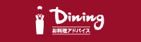 お料理アドバイス　Dining