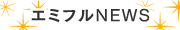 エミフルNEWS