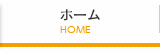 ホーム