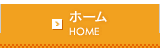 ホーム