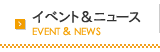 イベント＆ニュース