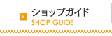 ショップガイド