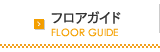 フロアガイド