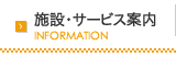 施設・サービス案内