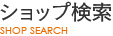 ショップ検索