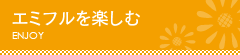エミフルをたのしむ