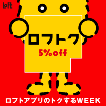 ロフトアプリのトクするWEEK【ロフトク5％OFF開催】