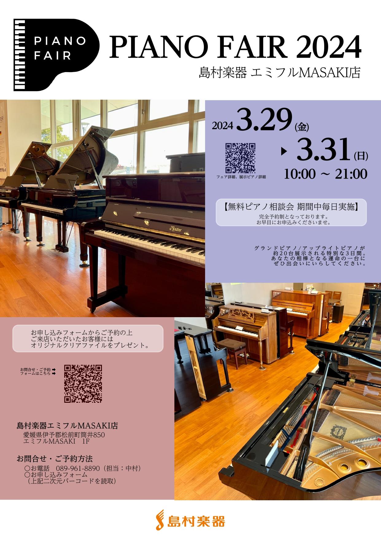 【ピアノフェア2024】3/29(金)～3/31(日)開催♪