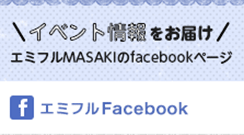 エミフルFacebook