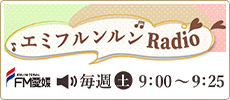 エミフルンルンRadio.png