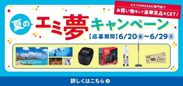 夏のエミ夢_バナー.jpg
