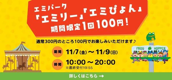 エミパークのりもの100円バナー.jpg
