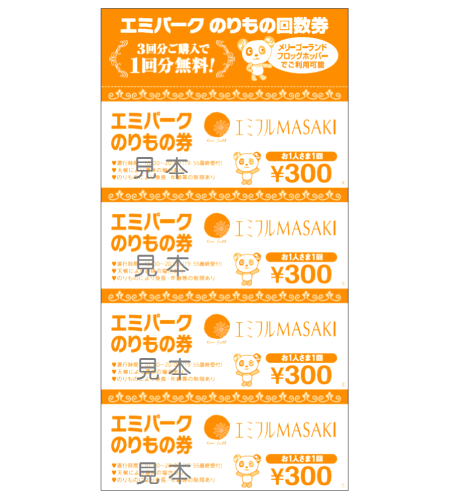 エミパーク お得な「のりもの回数券」