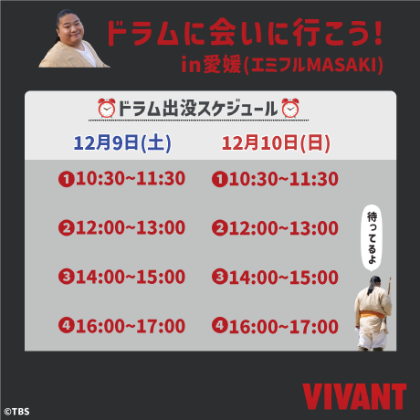 『VIVANT』Blu-ray＆DVD発売記念イベント<br>ドラムに会いに行こう！ in 愛媛(エミフルMASAKI)