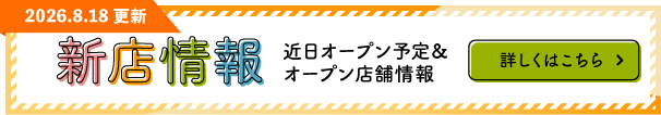 新店情報