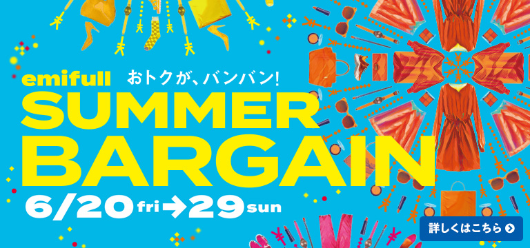 おトクが、バンバン！emifull SUMMER BARGAIN