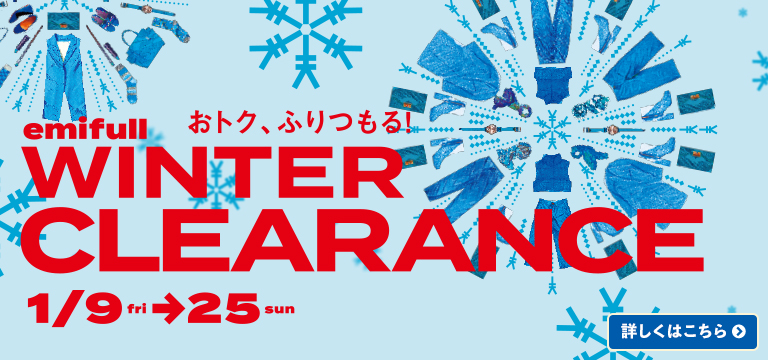 おトク、ふりつもる!emifull WINTER CLEARANCE