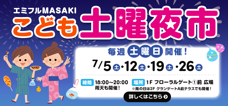 こども土曜夜市