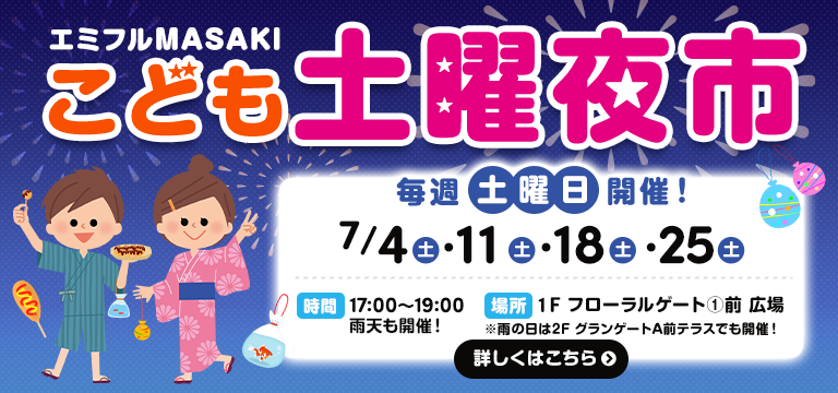 こども土曜夜市