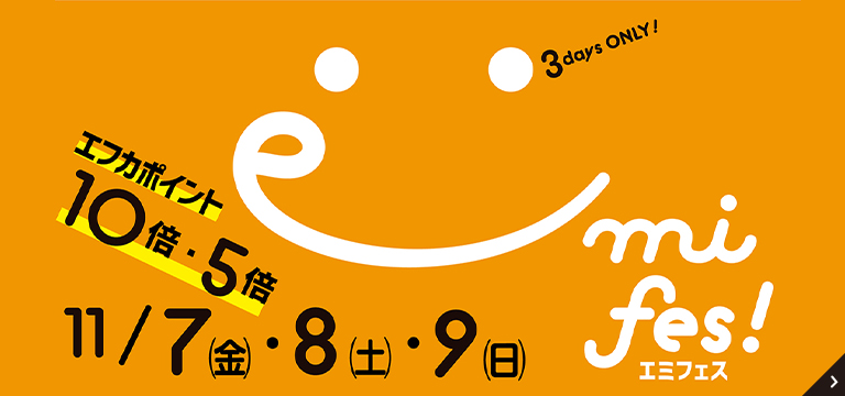 エミフェス 笑顔あふれる特別な3日間