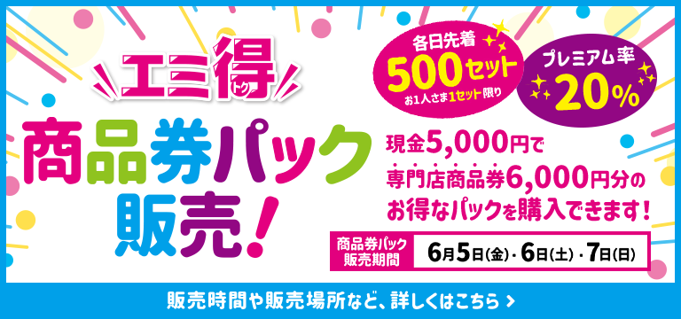 エミ得商品券パック販売！