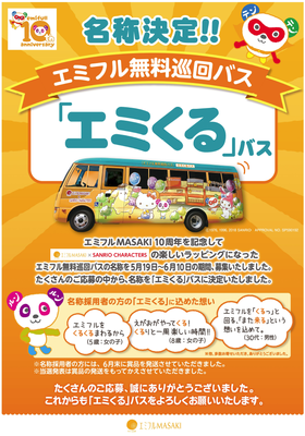 エミフル無料巡回バス名称決定 エミフル New Information エミフルmasaki