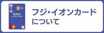 フジイオンカード_バナー.jpg