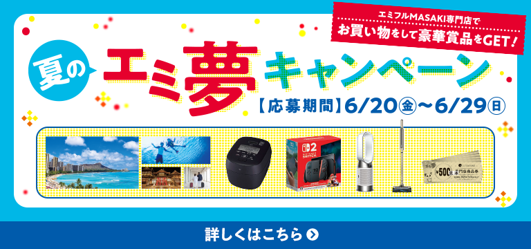 夏のエミ夢キャンペーン
