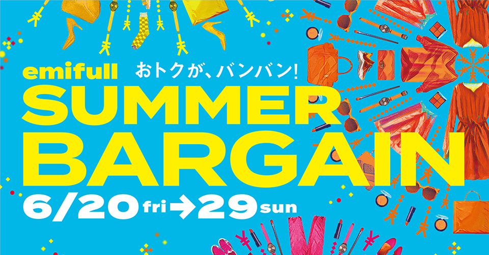 おトクが、バンバン！emifull SUMMER BARGAIN