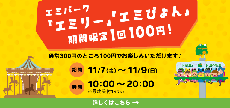 エミパークのりもの100円