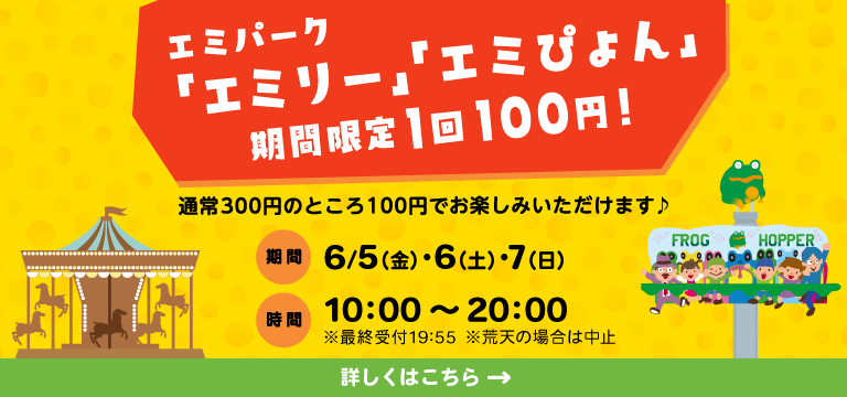 エミパークのりもの100円