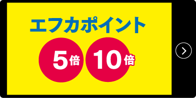 エフカポイント5倍・10倍