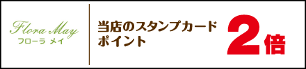 フローラ メイ