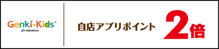 ゲンキ・キッズ