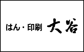 はん・印刷のOTANI