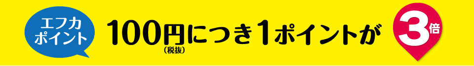 エフカポイントの100円（税抜）につき1ポイントが3倍