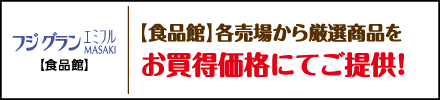 フジグランエミフルMASAKI 【食品館】