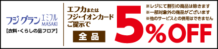 フジグランエミフルMASAKI【衣料・くらしの品フロア】