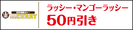100時間カレー