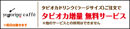 ヨゴリーノカフェ