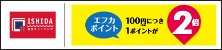 石田クリーニング