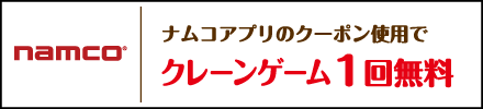 ナムコ
