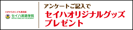 セイハ英語学院