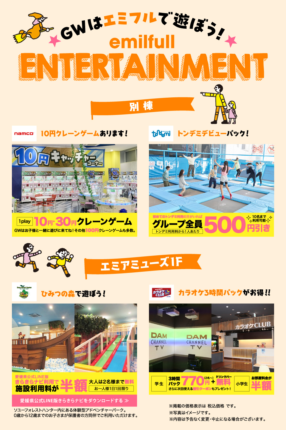 GWはエミフルで遊ぼう！ENTERTAINMENT