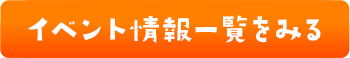 イベント情報一覧をみる