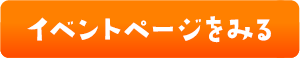 イベントページをみる