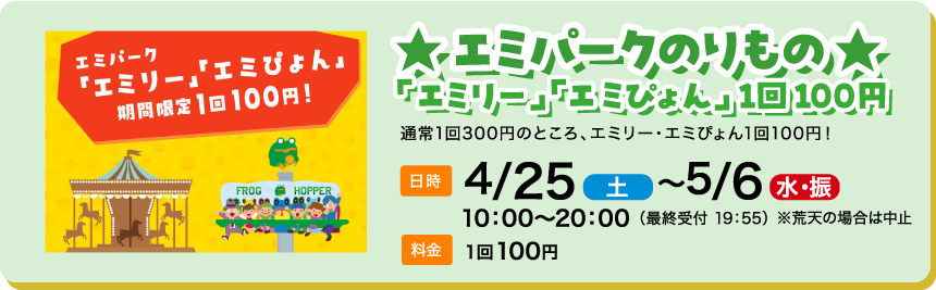 エミパークのりもの100円
