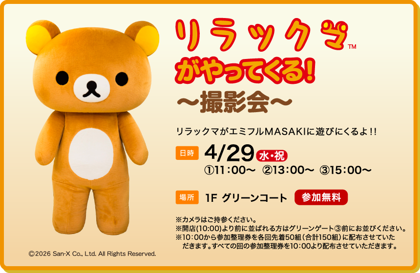 リラックマがやってくる～撮影会～