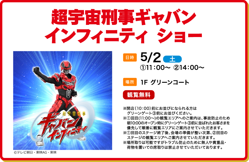 超宇宙刑事ギャバン インフィニティ ショー